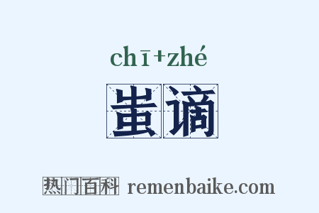 蚩谪是什么意思的图片